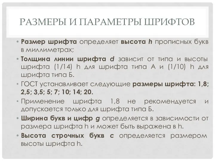 РАЗМЕРЫ И ПАРАМЕТРЫ ШРИФТОВ Размер шрифта определяет высота h прописных букв в