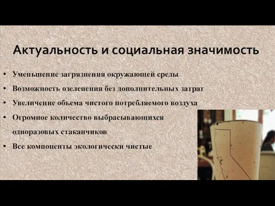 Актуальность и социальная значимость Уменьшение загрязнения окружающей среды Возможность озеленения без дополнительных