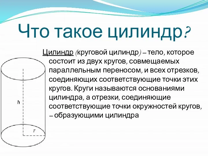 Что такое цилиндр? Цилиндр (круговой цилиндр) – тело, которое состоит из двух