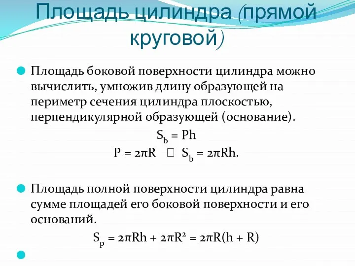 Площадь цилиндра (прямой круговой) Площадь боковой поверхности цилиндра можно вычислить, умножив длину