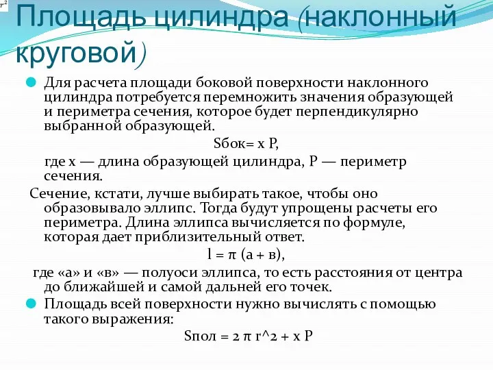 Площадь цилиндра (наклонный круговой) Для расчета площади боковой поверхности наклонного цилиндра потребуется