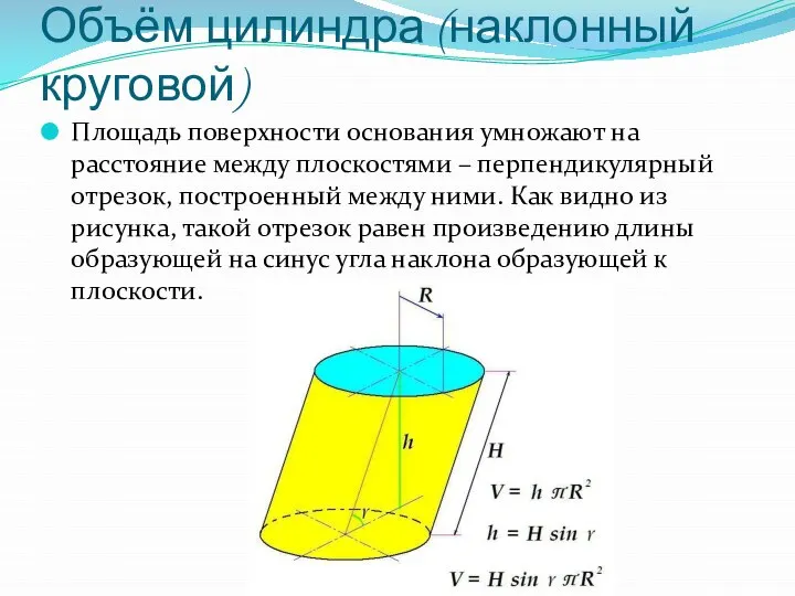 Объём цилиндра (наклонный круговой) Площадь поверхности основания умножают на расстояние между плоскостями