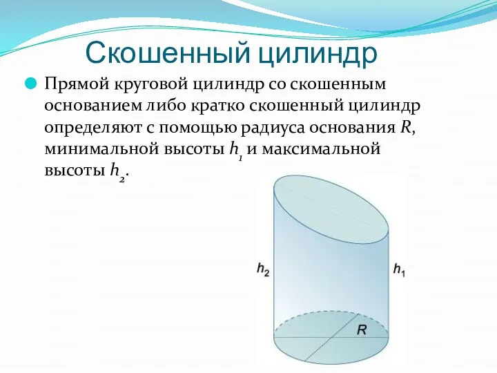 Скошенный цилиндр Прямой круговой цилиндр со скошенным основанием либо кратко скошенный цилиндр