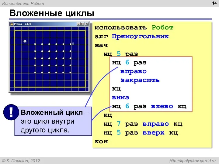 Вложенные циклы использовать Робот алг Прямоугольник нач нц 5 раз нц 6