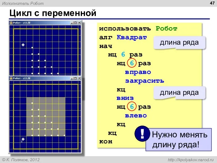 Цикл с переменной использовать Робот алг Квадрат нач нц 6 раз нц