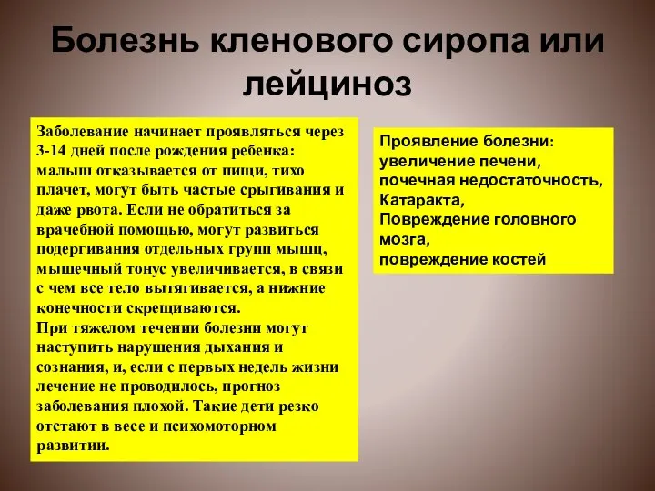 Болезнь кленового сиропа или лейциноз Заболевание начинает проявляться через 3-14 дней после