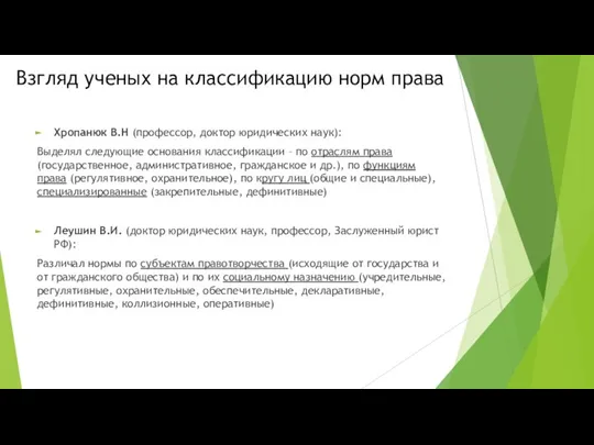 Взгляд ученых на классификацию норм права Хропанюк В.Н (профессор, доктор юридических наук):