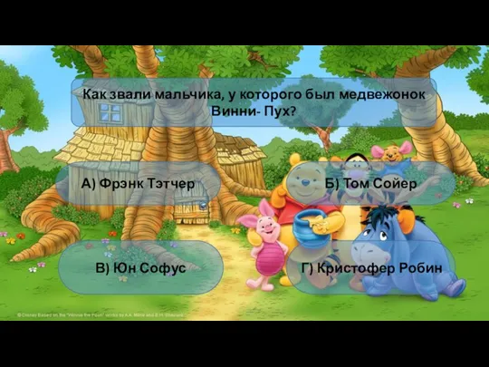 Как звали мальчика, у которого был медвежонок Винни- Пух? А) Фрэнк Тэтчер