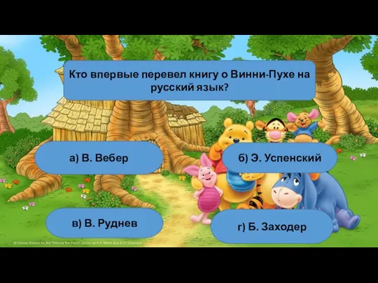 Кто впервые перевел книгу о Винни-Пухе на русский язык? а) В. Вебер