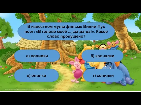 В известном мультфильме Винни-Пух поет: «В голове мо­ей ..., да-да-да!». Какое слово