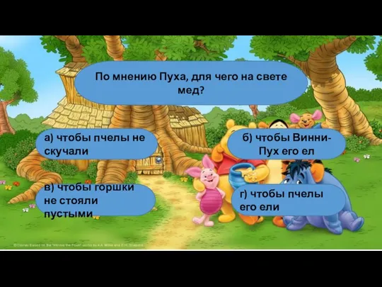 По мнению Пуха, для чего на свете мед? а) чтобы пчелы не