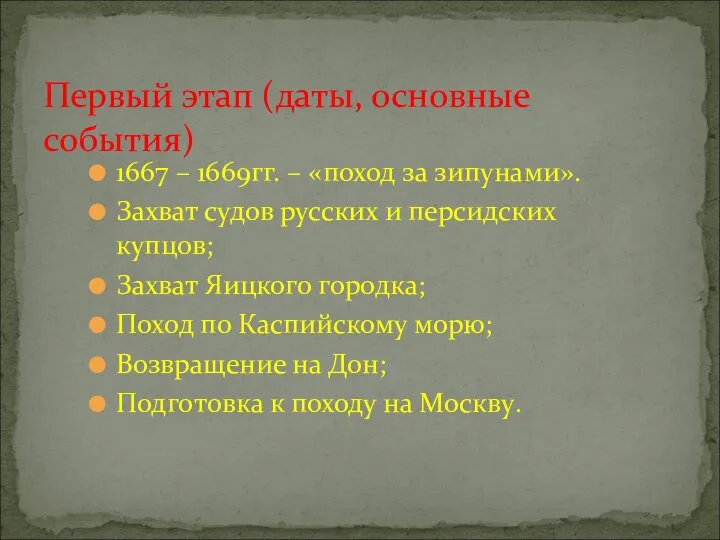 1667 – 1669гг. – «поход за зипунами». Захват судов русских и персидских