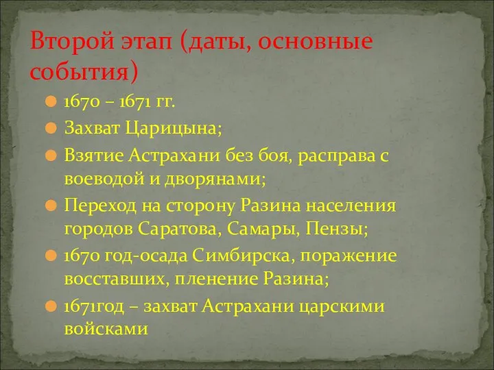 1670 – 1671 гг. Захват Царицына; Взятие Астрахани без боя, расправа с