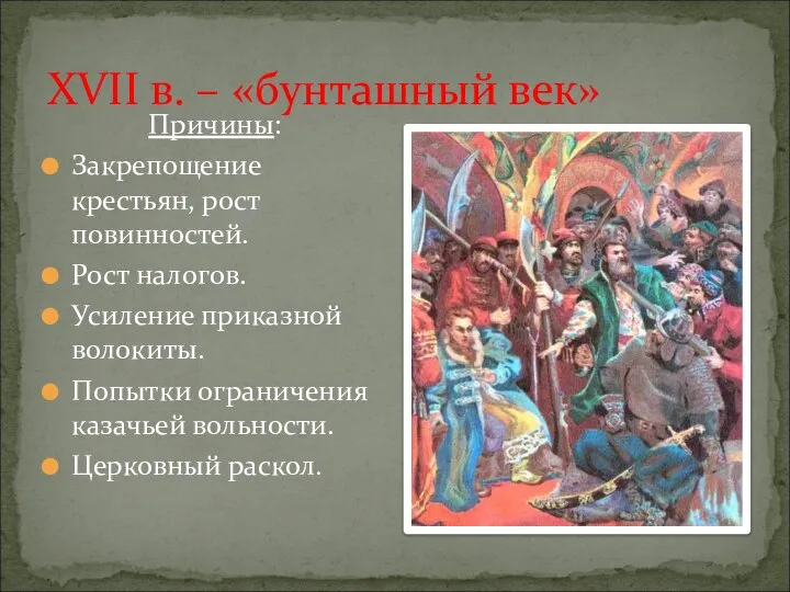 XVII в. – «бунташный век» Причины: Закрепощение крестьян, рост повинностей. Рост налогов.