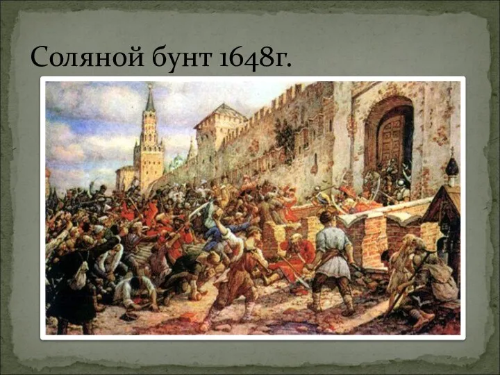 Соляной бунт 1648г.