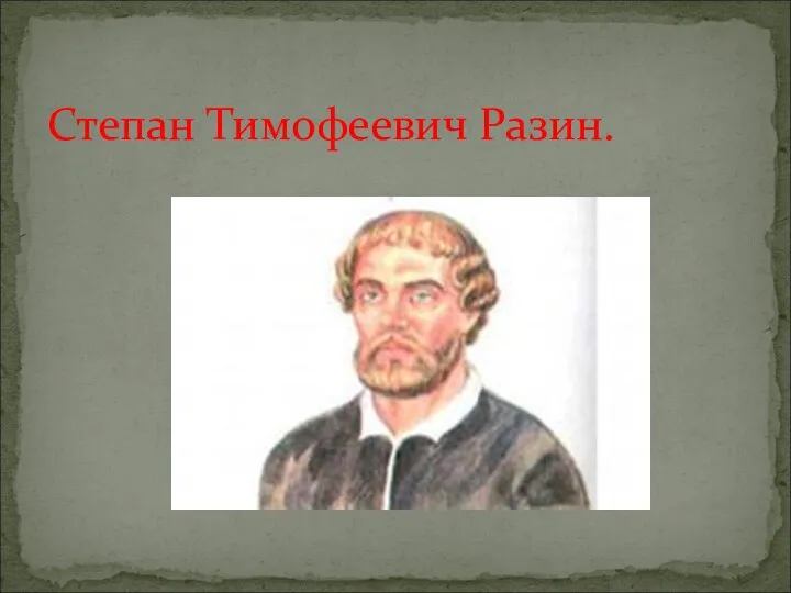 Степан Тимофеевич Разин.