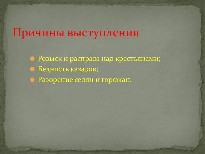 Розыск и расправа над крестьянами; Бедность казаков; Разорение селян и горожан. Причины выступления