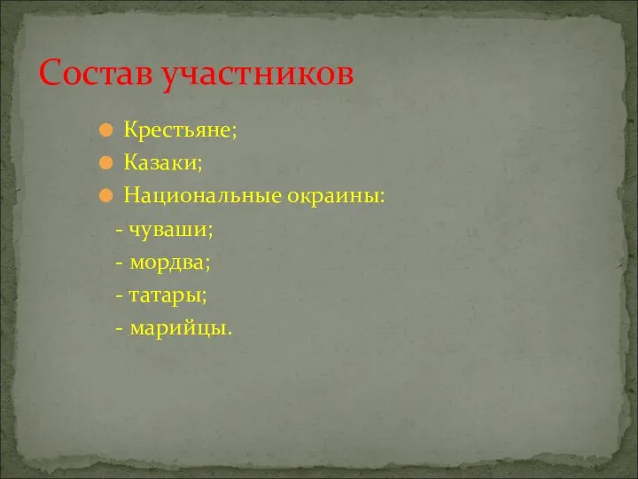 Крестьяне; Казаки; Национальные окраины: - чуваши; - мордва; - татары; - марийцы. Состав участников