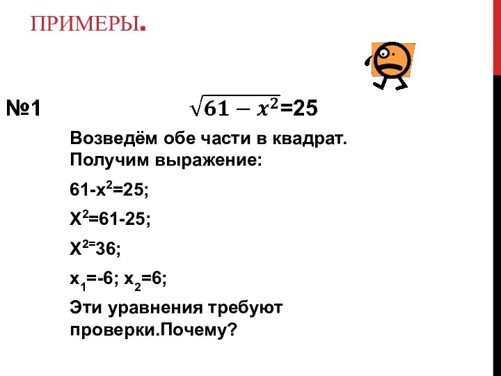 ПРИМЕРЫ. Возведём обе части в квадрат. Получим выражение: 61-х2=25; Х2=61-25; Х2=36; х1=-6;