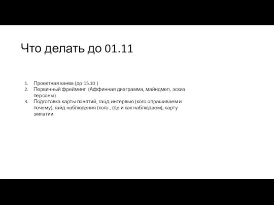 Что делать до 01.11 Проектная канва (до 15.10 ) Первичный фрейминг (Аффинная