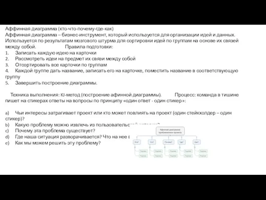 Аффинная диаграмма (кто-что-почему-где-как) Аффинная диаграмма – бизнес-инструмент, который используется для организации идей