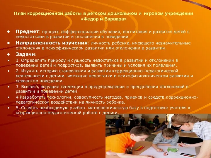 План коррекционной работы в детском дошкольном и игровом учреждении «Федор и Варвара»