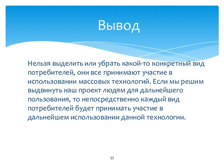 Вывод Нельзя выделить или убрать какой-то конкретный вид потребителей, они все принимают