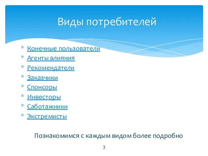 Виды потребителей Конечные пользователи Агенты влияния Рекомендатели Заказчики Спонсоры Инвесторы Саботажники Экстремисты