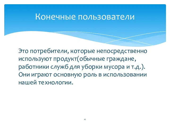 Конечные пользователи Это потребители, которые непосредственно используют продукт(обычные граждане, работники служб для