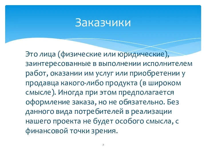 Заказчики Это лица (физические или юридические), заинтересованные в выполнении исполнителем работ, оказании