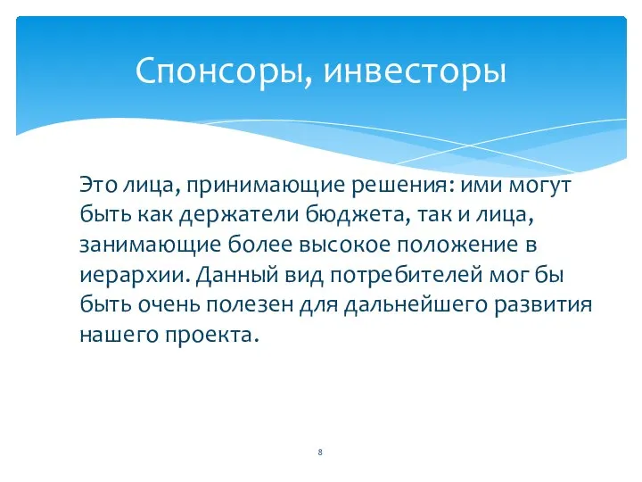 Спонсоры, инвесторы Это лица, принимающие решения: ими могут быть как держатели бюджета,