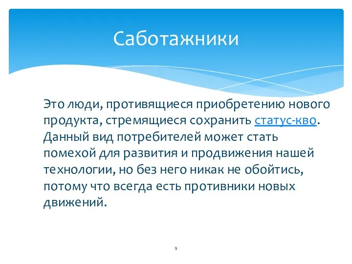 Саботажники Это люди, противящиеся приобретению нового продукта, стремящиеся сохранить статус-кво. Данный вид