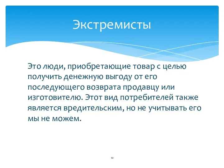 Экстремисты Это люди, приобретающие товар с целью получить денежную выгоду от его