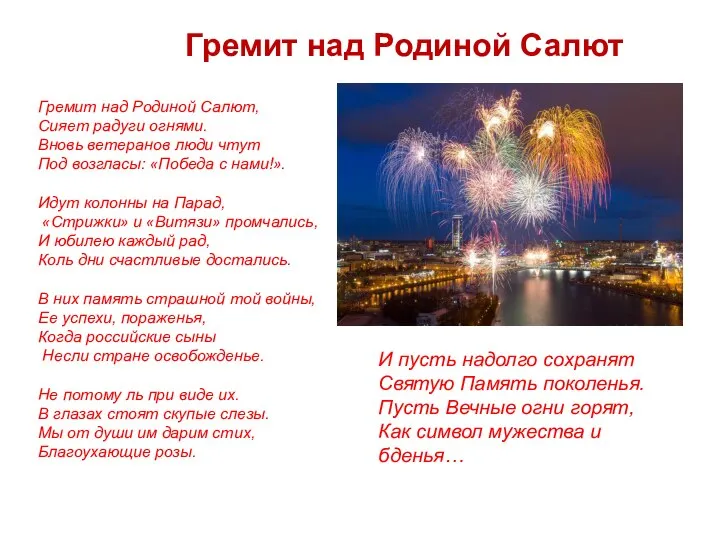 Гремит над Родиной Салют Гремит над Родиной Салют, Сияет радуги огнями. Вновь