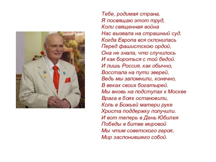 Тебе, родимая страна, Я посвящаю этот труд, Коли священная война Нас вызвала