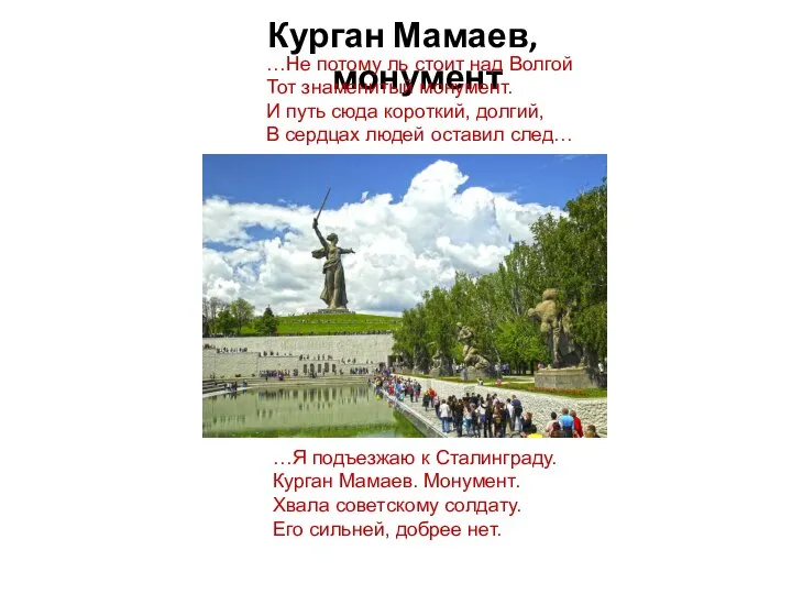 Курган Мамаев, монумент …Не потому ль стоит над Волгой Тот знаменитый монумент.