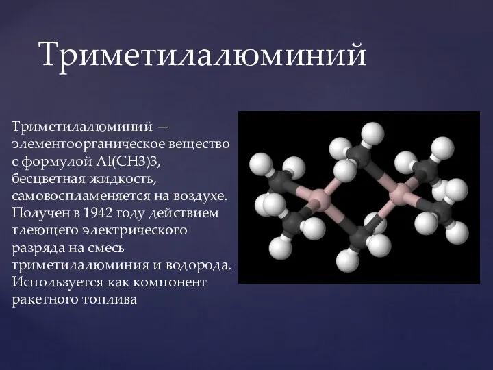 Триметилалюминий