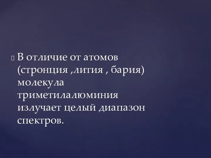 В отличие от атомов(стронция ,лития , бария)молекула триметилалюминия излучает целый диапазон спектров.