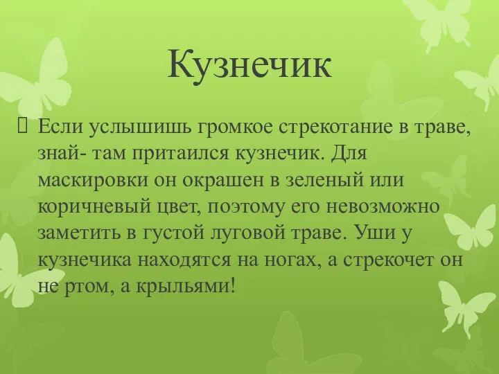 Кузнечик Если услышишь громкое стрекотание в траве, знай- там притаился кузнечик. Для