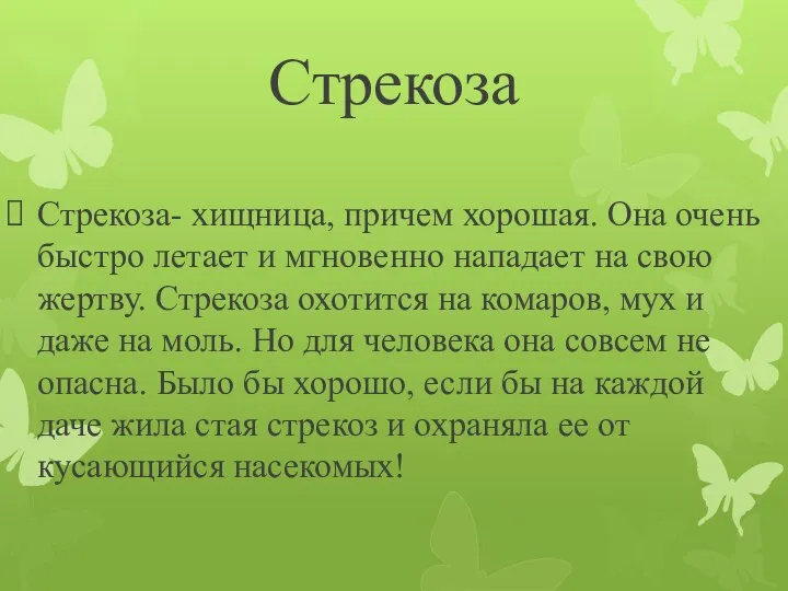 Стрекоза Стрекоза- хищница, причем хорошая. Она очень быстро летает и мгновенно нападает