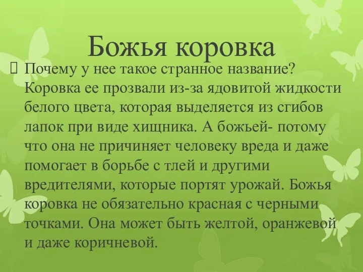 Божья коровка Почему у нее такое странное название? Коровка ее прозвали из-за