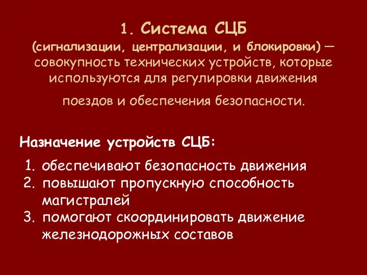 1. Система СЦБ (сигнализации, централизации, и блокировки) — совокупность технических устройств, которые