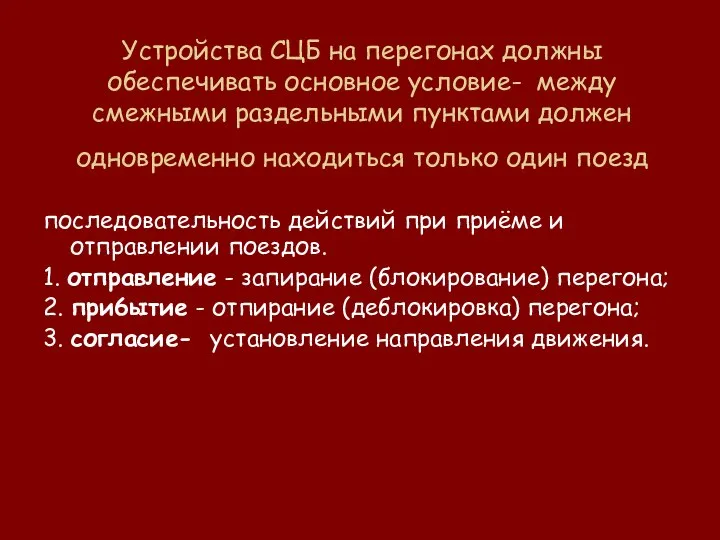 Устройства СЦБ на перегонах должны обеспечивать основное условие- между смежными раздельными пунктами