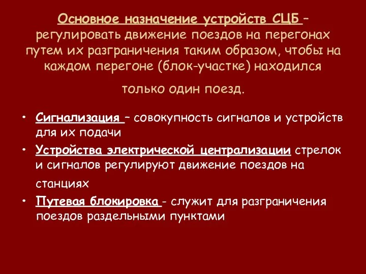 Основное назначение устройств СЦБ – регулировать движение поездов на перегонах путем их