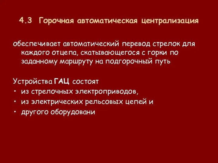 4.3 Горочная автоматическая централизация обеспечивает автоматический перевод стрелок для каждого отцепа, скатывающегося