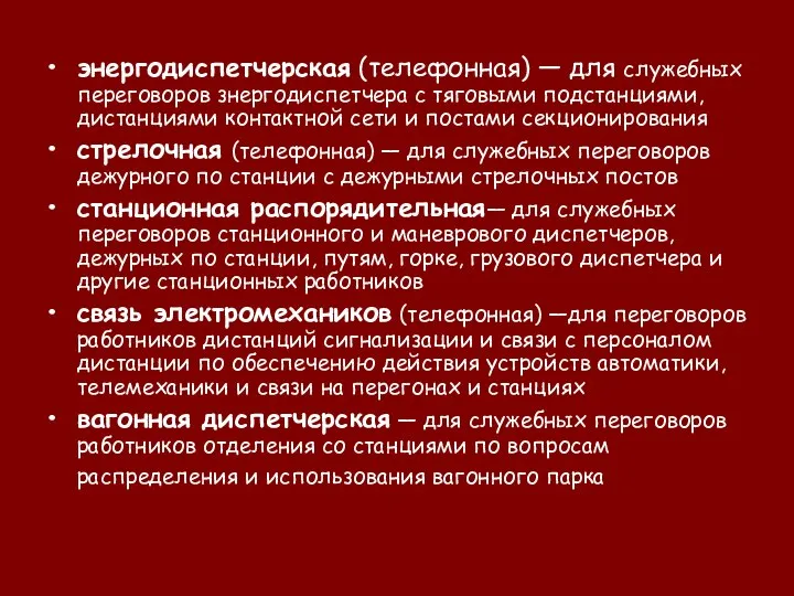 энергодиспетчерская (телефонная) — для служебных переговоров знергодиспетчера с тяговыми подстанциями, дистанциями контактной