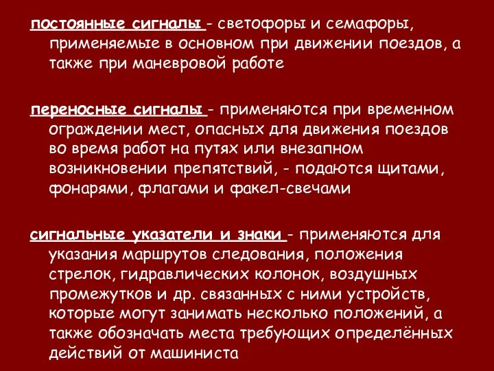 постоянные сигналы - светофоры и семафоры, применяемые в основном при движении поездов,