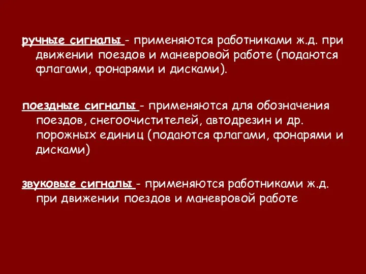 ручные сигналы - применяются работниками ж.д. при движении поездов и маневровой работе