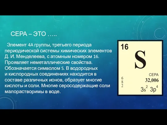 СЕРА – ЭТО ….. Элемент 4A группы, третьего периода периодической системы химических