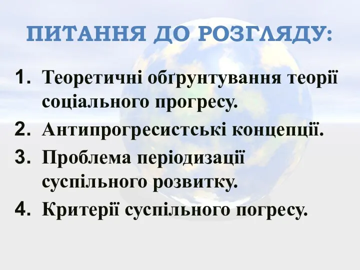 ПИТАННЯ ДО РОЗГЛЯДУ: Теоретичні обґрунтування теорії соціального прогресу. Антипрогресистські концепції. Проблема періодизації